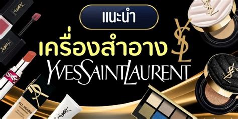 เครื่องสำอาง ysl|ysl cosmetic makeup.